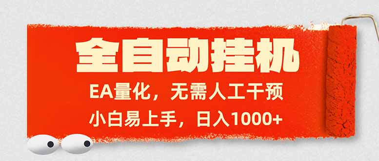 免费教程-全自动挂机，EA量化，无需人工干预，小白易上手，日入1000+-知铺资源网