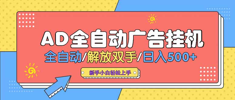 免费源码-24小时Ad圈子懂广告挂机 单机单日500+可矩阵式放大 设备越多 收益越大...-知铺资源网