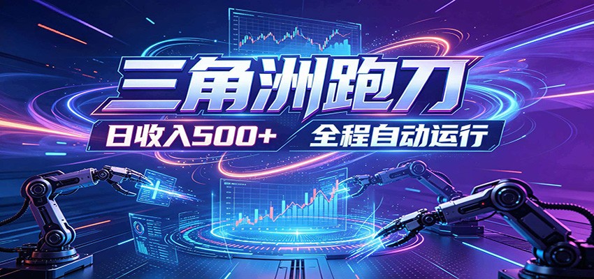 免费教程-日入500+，全自动跑金，零装入局，以刃搏金！三角洲极速跑刀致富攻略-知铺资源网