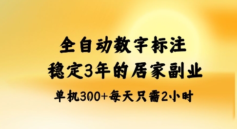 免费教程-全自动数字标注，稳定3年的蓝海项目，居家也能矩阵开干的副业，单机日入3张+【揭秘】-知铺资源网