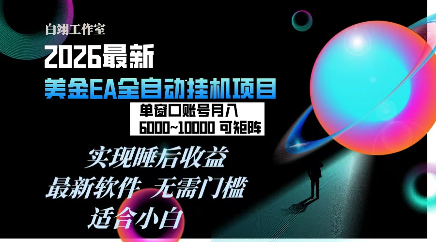 免费教程-2026年最美金EA挂机项目,每天几分钟,单窗口月入600+,可矩阵,一台电脑支持多开窗口无任何...-知铺资源网