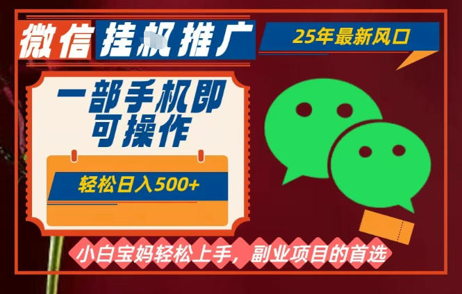免费教程-25年最新微信挂G推广,一部手机轻松日入5张+,副业兼职的首选【揭秘】-知铺资源网