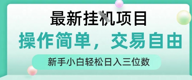 免费源码-最新挂G项目,人人可上手,操作简单, 每天24小时自动运行轻松日入三位数【揭秘】-知铺资源网