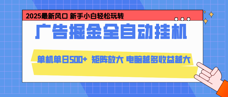 免费教程-24小时广告全自动挂机,官方打款,绿色正规,云机模拟器均可操作,单日收益500+-知铺资源网