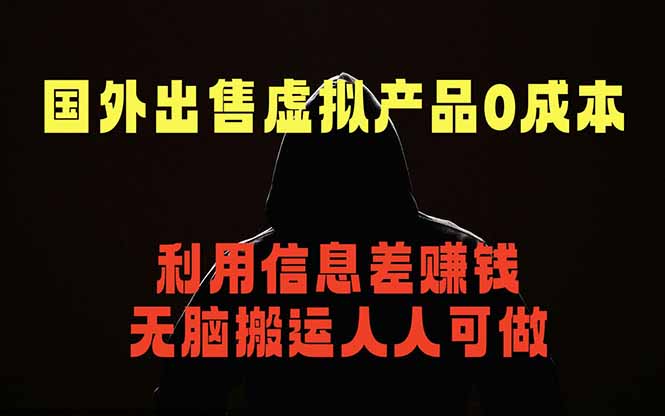 免费教程-国外网站出售虚拟商品,人人可做,只需简单上传,不用引流,最简单得网赚项目-知铺资源网