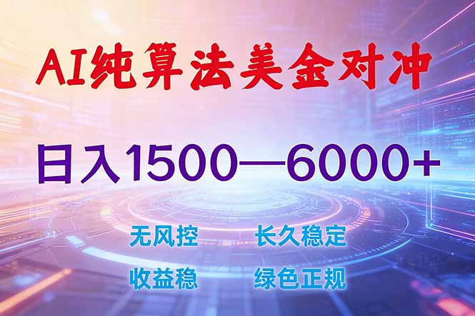 免费教程-2026 全新美金对冲项目,不套平台赠金,不封号,纯算法对冲,日入 1500-6000+-知铺资源网