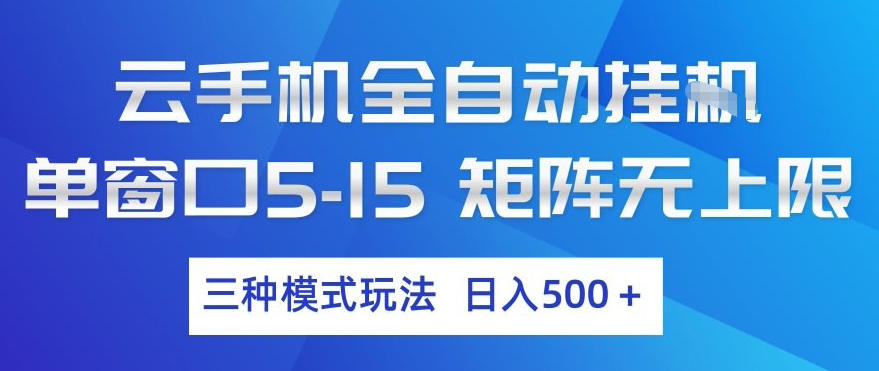 云手机全自动挂G,单窗口5-15,矩阵无上限,三种模式玩法,日入5张+【揭秘】