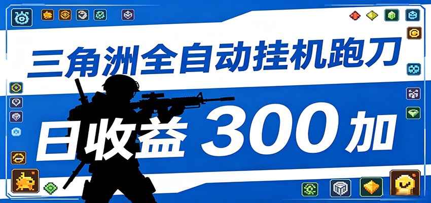 免费教程-全自动跑刀脚本,全程托管运行,省时省力,日均收益300+-知铺资源网