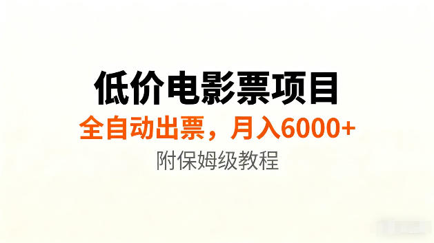 免费教程-低价电影票项目新玩法，全自动报价出票，月入6000+，附保姆级教程【揭秘】-知铺资源网
