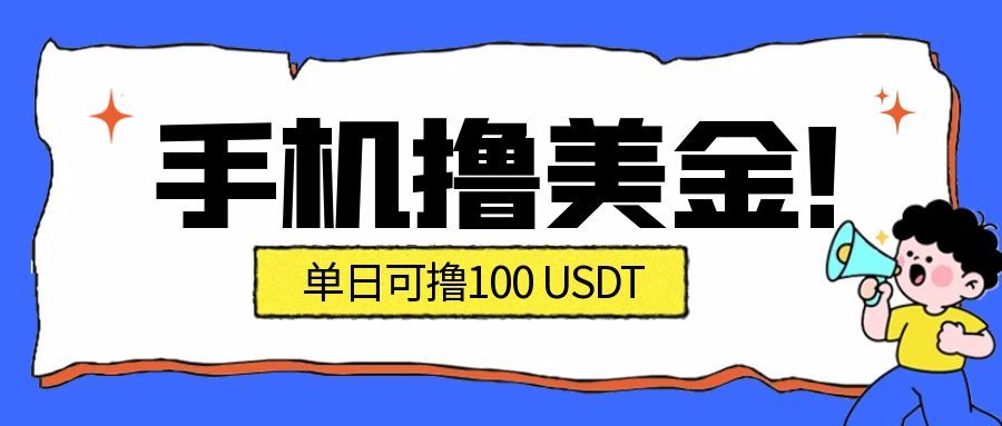 免费教程-最新手机撸美金项目,单日产值100U+,2026年最新的风口项目-知铺资源网