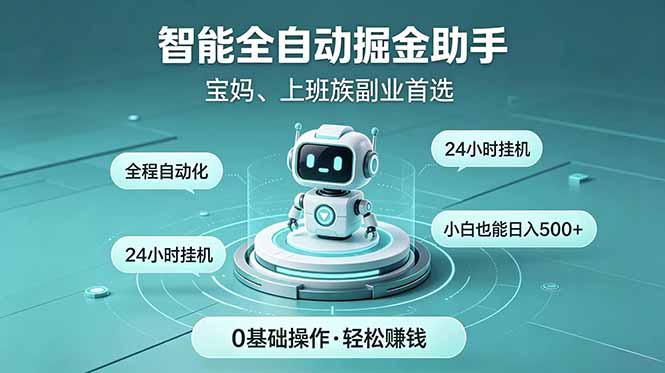 免费教程-智能全自动运行,24小时持续创收!新手零门槛直接入局,碎片时间就能做,每日稳定增收500+-知铺资源网