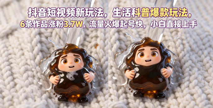 免费教程-抖音短视频新玩法生活科普爆款玩法，6条作品涨粉3.7W，流量火爆起号快，小白直接上手操作，可撸创作者伙伴计划-知铺资源网