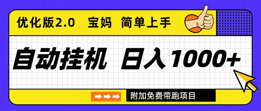 免费教程-自动挂机项目长期稳定单日收益1000+     优化版2.0-知铺资源网
