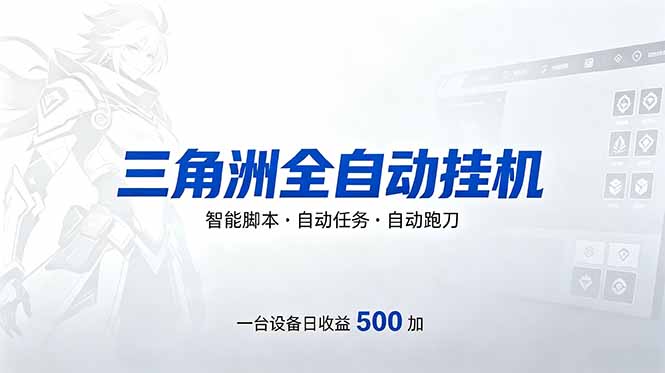 免费教程-三角洲全自动跑刀挂机项目，单账号日收15~20-知铺资源网