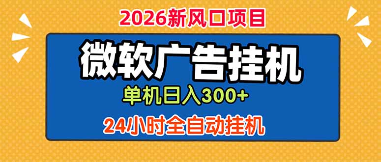 免费教程-微软广告挂机,单机日入300+,24小时脚本挂机(课程附带脚本-知铺资源网