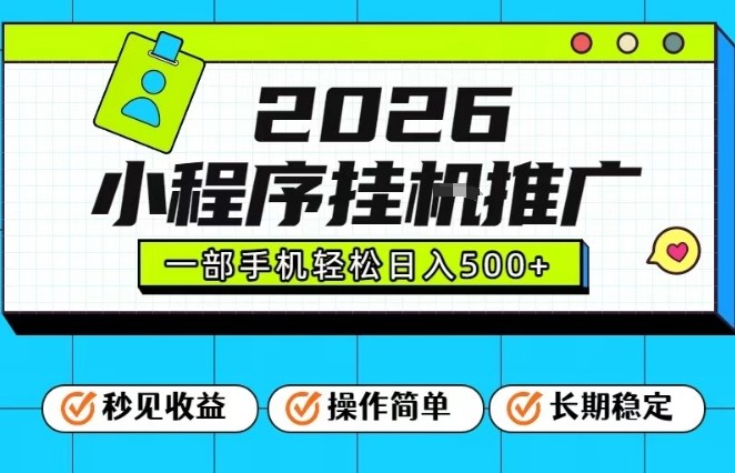 免费教程-26年最新风口项目,小程序全自动推广,一部手机保底日入5张【揭秘】-知铺资源网