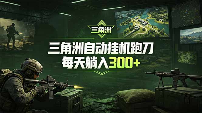 免费教程-最新版全自动脚本,全程托管,省心省力,日均躺赚300+。-知铺资源网