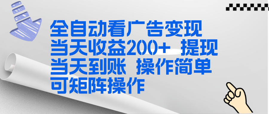 免费教程-全新看广告挂机项目 操作简单,单机当天收益300+,体现当天到账,可矩阵操作-知铺资源网