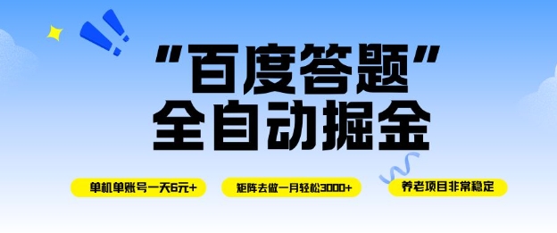 免费教程-百度答题全自动掘金,单机单号一天轻松6米,矩阵去做单月稳定3k+,操作简单无脑去跑【揭秘】-知铺资源网