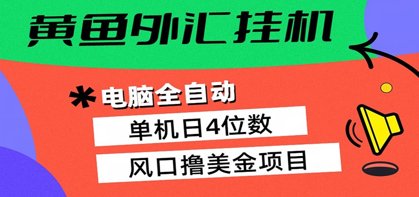免费教程-黄鱼外汇挂机:全自动赚美金、自动交易、风口项目-知铺资源网