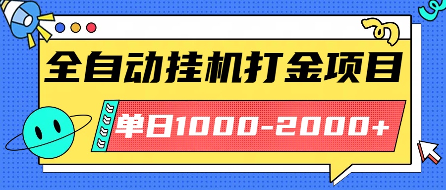 免费教程-最新全自动挂机玩法长期稳定单日收益1000-2000-知铺资源网