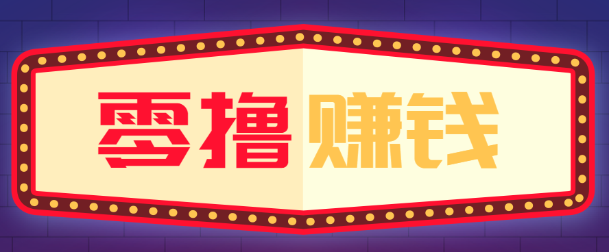免费教程-全自动托管赚钱项目,一部手机就可以开干,轻松实现日收益50+-知铺资源网