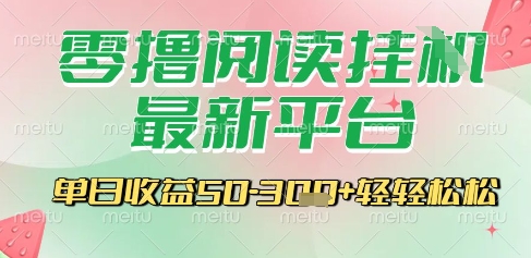免费源码-最新零撸阅读挂G平台,一键自动运行,一部手机即可操作,单日收益3张轻轻松松【揭秘】-知铺资源网