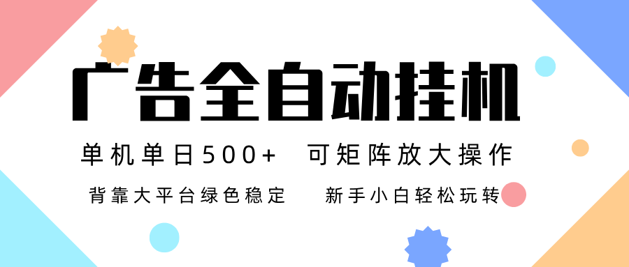 免费教程-广告联盟全自动挂机 稳定运行两年之久,单机单日收益500+新手小白轻松玩转-知铺资源网