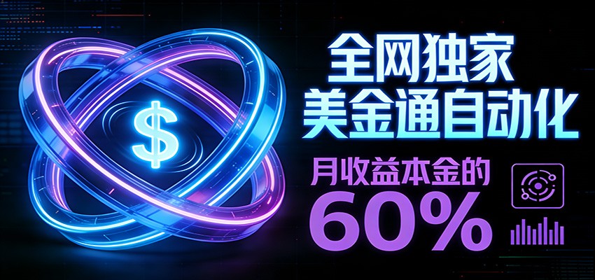 免费教程-保本+躺赚60% | 美金合约,全网独一份的稳赚选择-知铺资源网