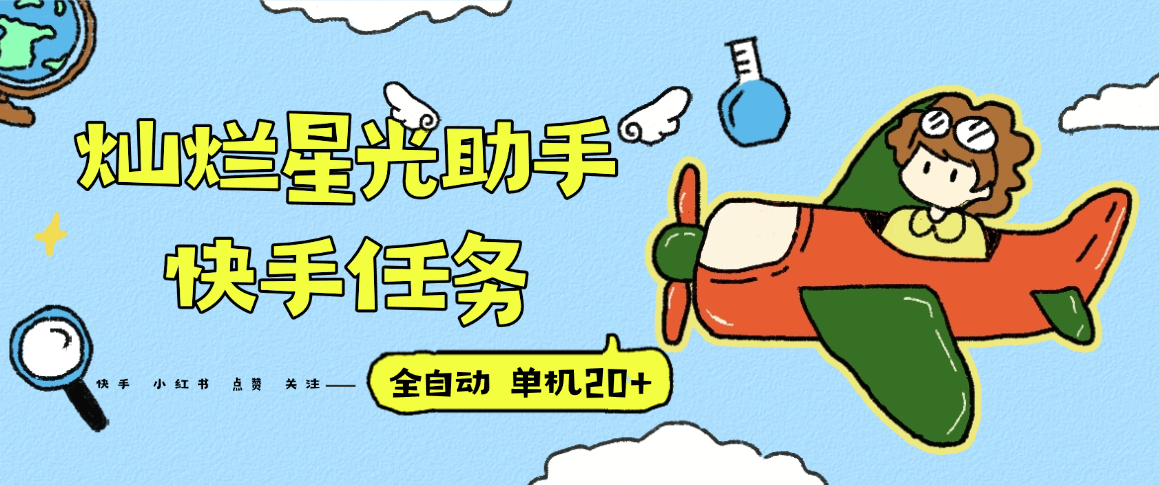 免费教程-『高端精品』最新灿烂星光任务助手，快手 抖音 小红书 做任务 单机20+『永久软件+使用教程』-知铺资源网