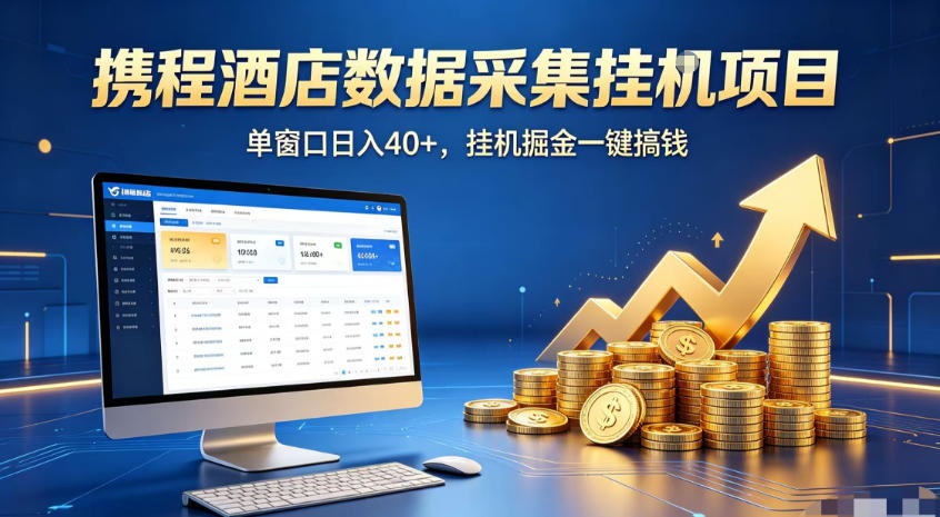 免费教程-携程酒店全自动浏览掘金项目,稳定可矩阵,单窗口收益40+【揭秘】-知铺资源网