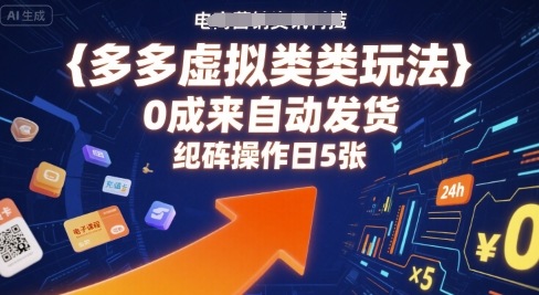免费教程-多多虚拟类目玩法,0成本全自动发货,矩阵操作日5张-知铺资源网