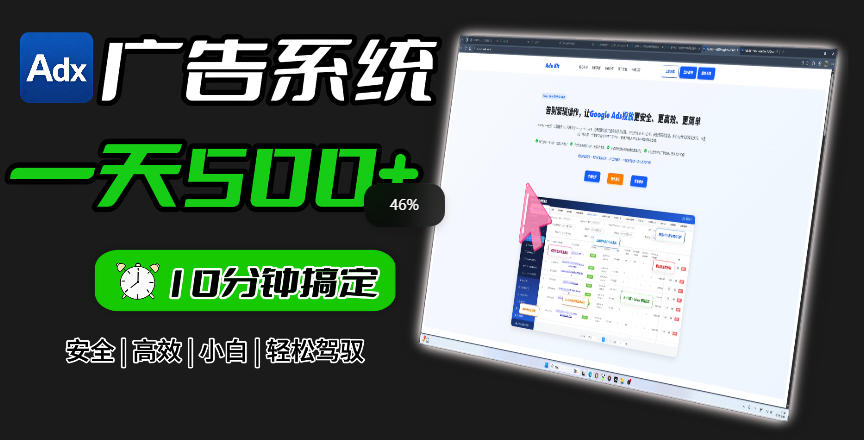 免费教程-Adxkit国外广告联盟系统，一天上500+广告，让你的投放更加高效简单！-知铺资源网