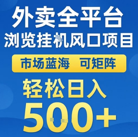 免费源码-外卖全平台浏览全自动挂G风口项目,市场蓝海,可矩阵,轻松日入5张+【揭秘】-知铺资源网