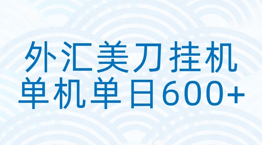 免费教程-外汇美刀挂机:全自动挂机赚美金,单机600+-知铺资源网