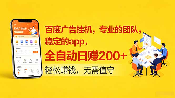 免费教程-百度广告挂机,专业的团队,稳定的app,全自动日赚200+-知铺资源网