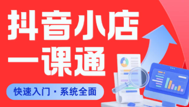 免费教程-从0到1学会抖音小店系统课程,全程从0到1手把手教学,帮你避开90%新手误区-知铺资源网