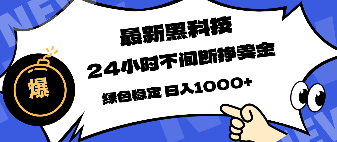 免费教程-最新黑科技，24小时全天挣美金，，绿色稳定，日入1000+-知铺资源网