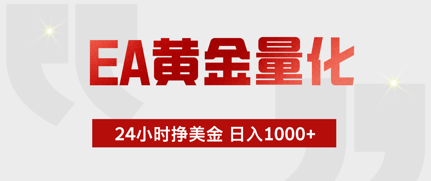 免费教程-EA黄金量化 ,24小时不断挣美金,小白轻松上手,日入1000+-知铺资源网