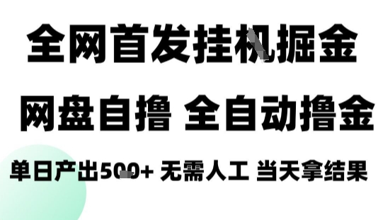 免费教程-2025最新网盘自撸拉新，全自动运行，无需人工，日入4张+，小白可玩【揭秘】-知铺资源网