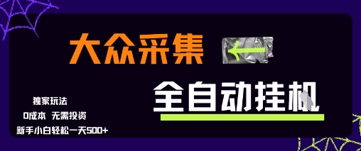 免费源码-大众采集全自动玩法,新手小白轻松一天5张+,操作简单零成本【揭秘】-知铺资源网
