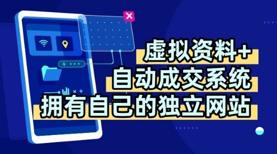 免费教程-虚拟资料+独创全自动成交系统，拥有自己的独立网站，多平台教学，拥有多个渠道，日躺2张【揭秘】-知铺资源网