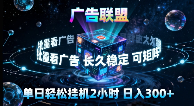 免费教程-广告联盟全自动挂G掘金，长期稳定，单窗口最高收益30+，可矩阵来实现更大化收益【揭秘】-知铺资源网