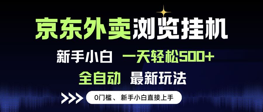 免费源码-京东外卖浏览全自动项目,操作简单0成本,新手小白轻松一天500+-知铺资源网