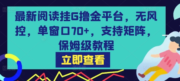 免费源码-最新阅读挂G撸金平台,无风控,单窗口70+,支持矩阵,保姆级教程【揭秘】-知铺资源网
