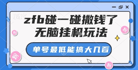 免费教程-zfb碰一碰撒钱了，无脑挂机玩法，单号最低能搞大几张【揭秘】-知铺资源网