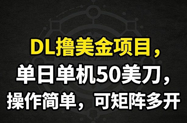 免费教程-DL撸美金项目,单日单机50美刀,操作简单,可矩阵多开-知铺资源网