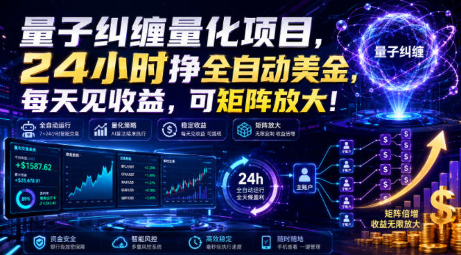 免费教程-量子纠缠量化项目,24小时挣全自动美刀,每天见收益,可矩阵放大!【揭秘】-知铺资源网