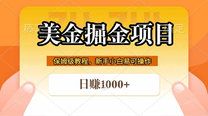 免费教程-全网首发美金掘金，真正的躺赚项目，一天1000+-知铺资源网