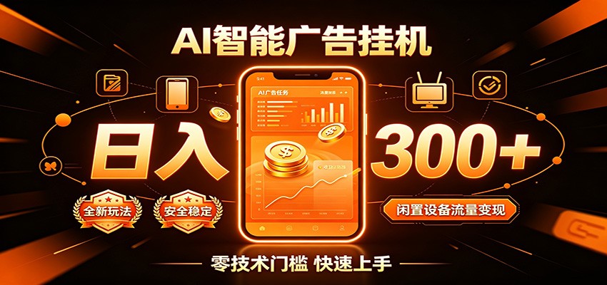 免费教程-闲置流量别浪费，挂机日赚300+，流量轻松变现增收-知铺资源网